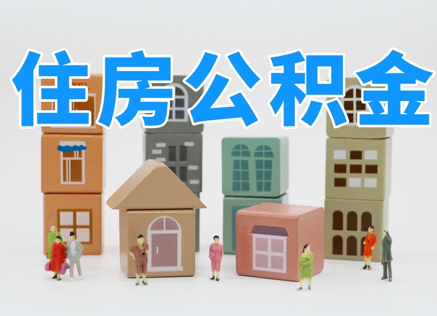 衡阳全款买房一次性提取公积金（衡阳2025公积金提取政策）